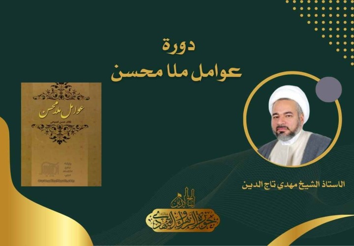 دورة عوامل ملا محسن